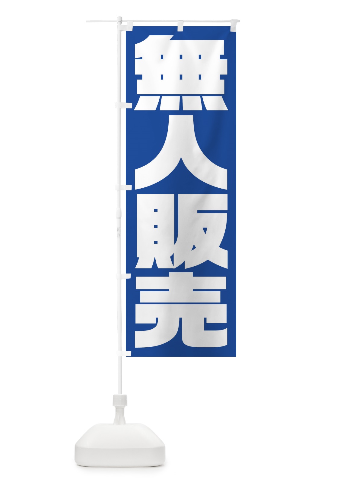 のぼり 無人販売 のぼり旗 235A(デザイン【B】)