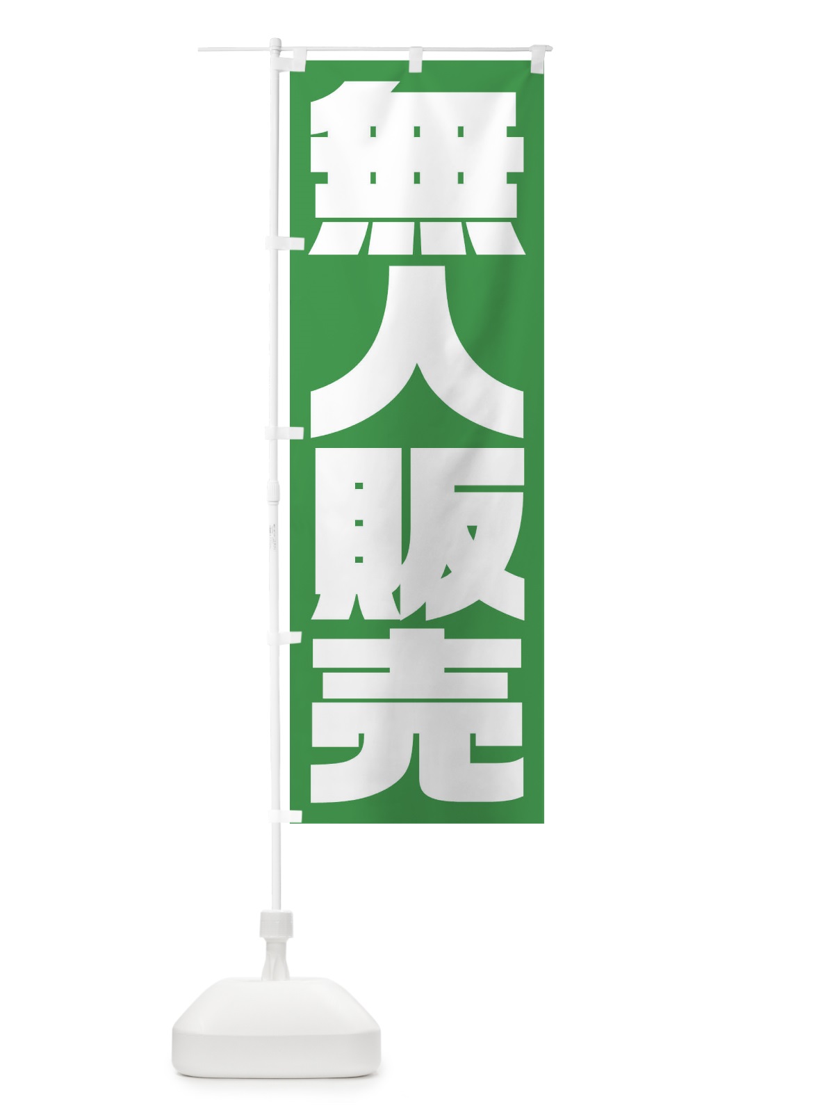 のぼり 無人販売 のぼり旗 235A(デザイン【C】)