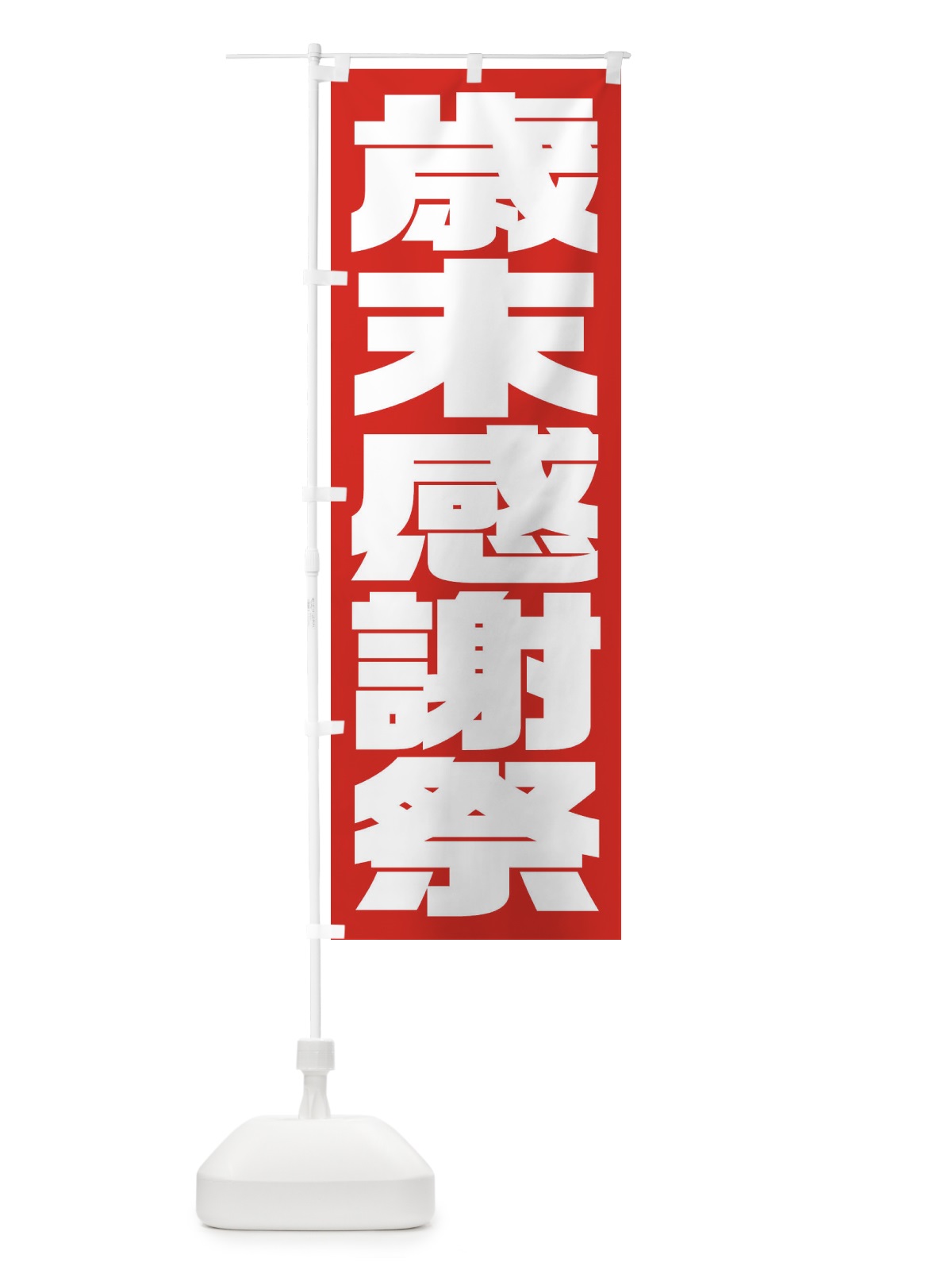 のぼり 歳末感謝祭 のぼり旗 235H(デザイン【A】)
