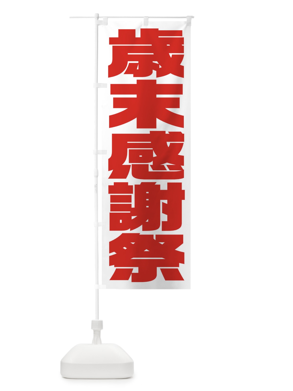 のぼり 歳末感謝祭 のぼり旗 235H(デザイン【B】)