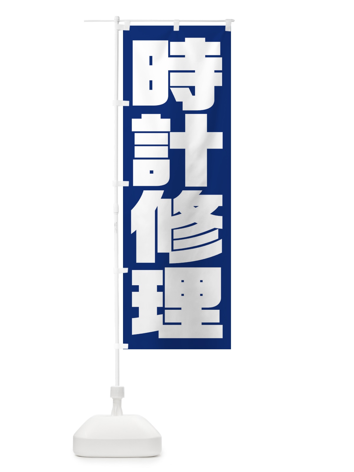 のぼり 時計修理 のぼり旗 235P(デザイン【B】)