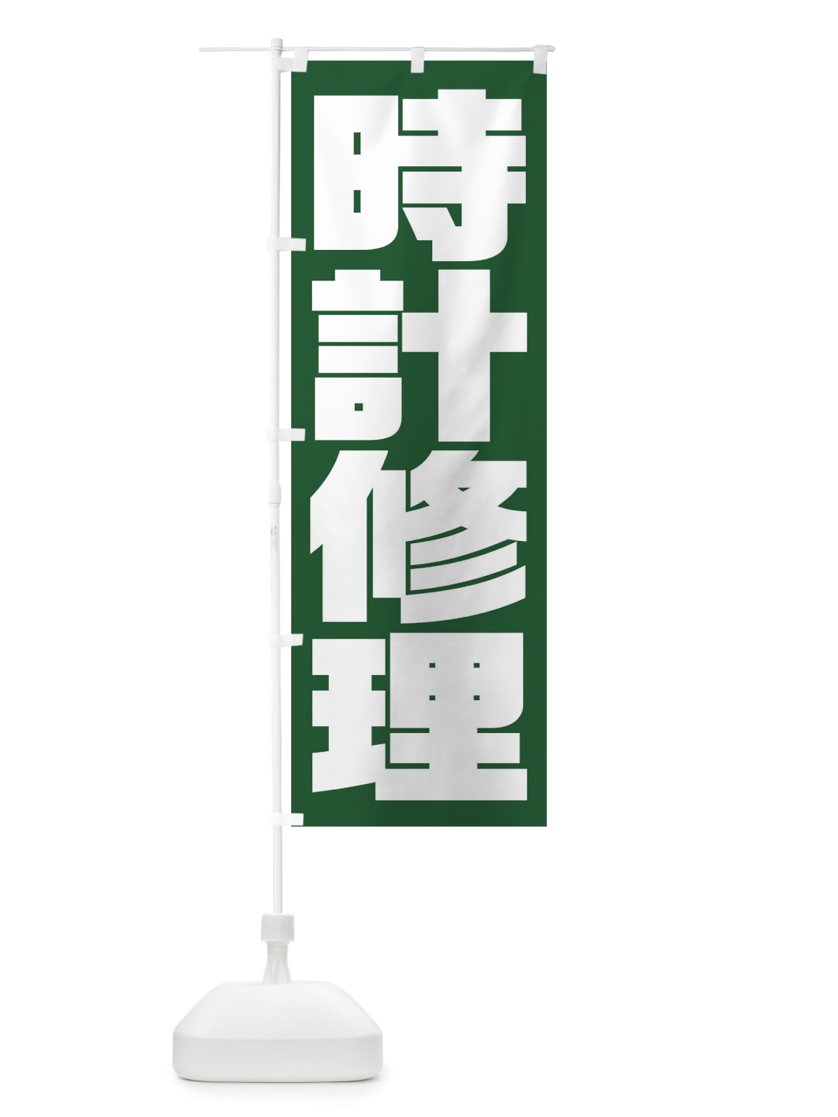 のぼり 時計修理 のぼり旗 235P(デザイン【C】)