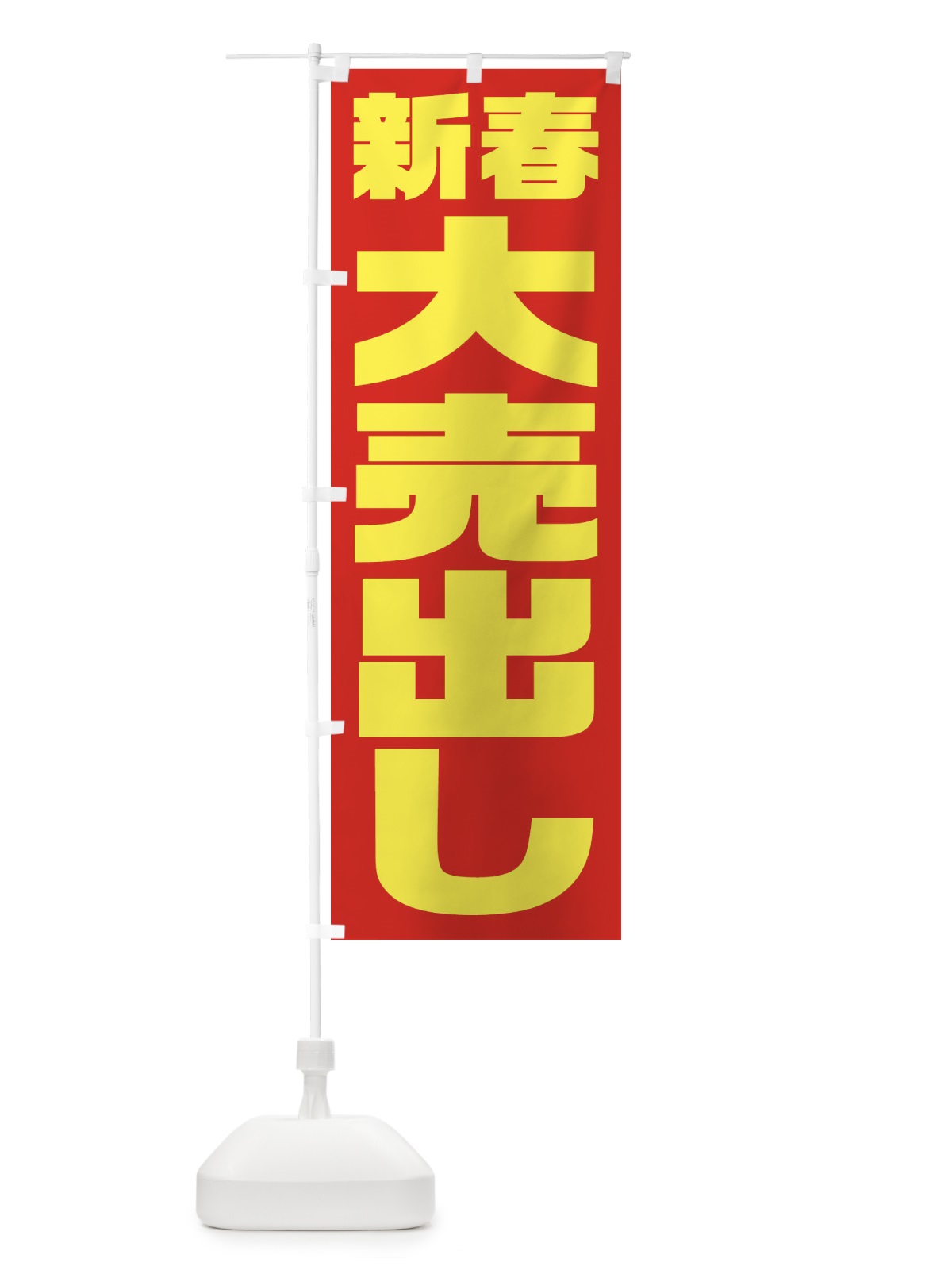 のぼり 新春大売出し のぼり旗 235R(デザイン【C】)