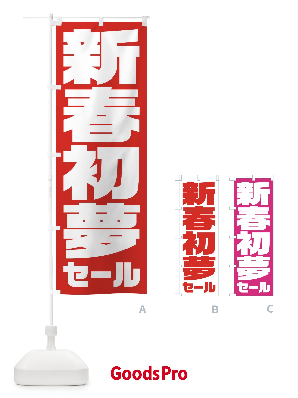 のぼり 新春初夢セール のぼり旗 235S