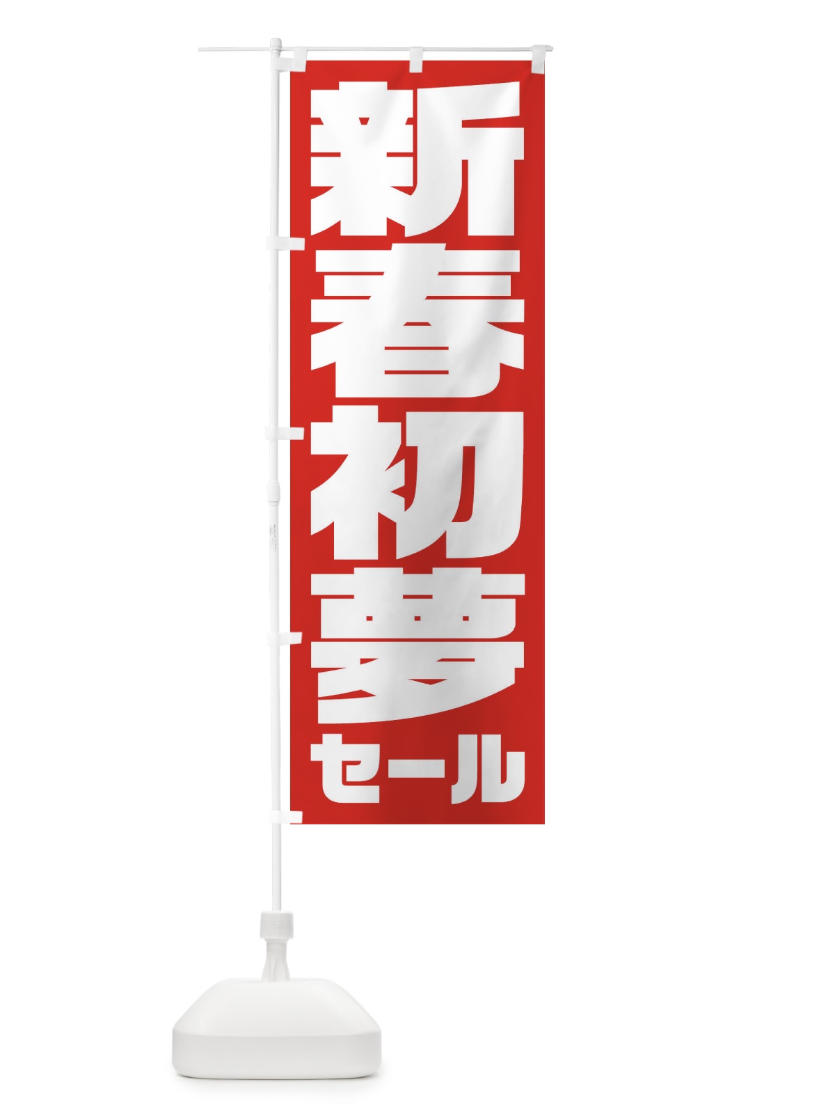 のぼり 新春初夢セール のぼり旗 235S(デザイン【A】)