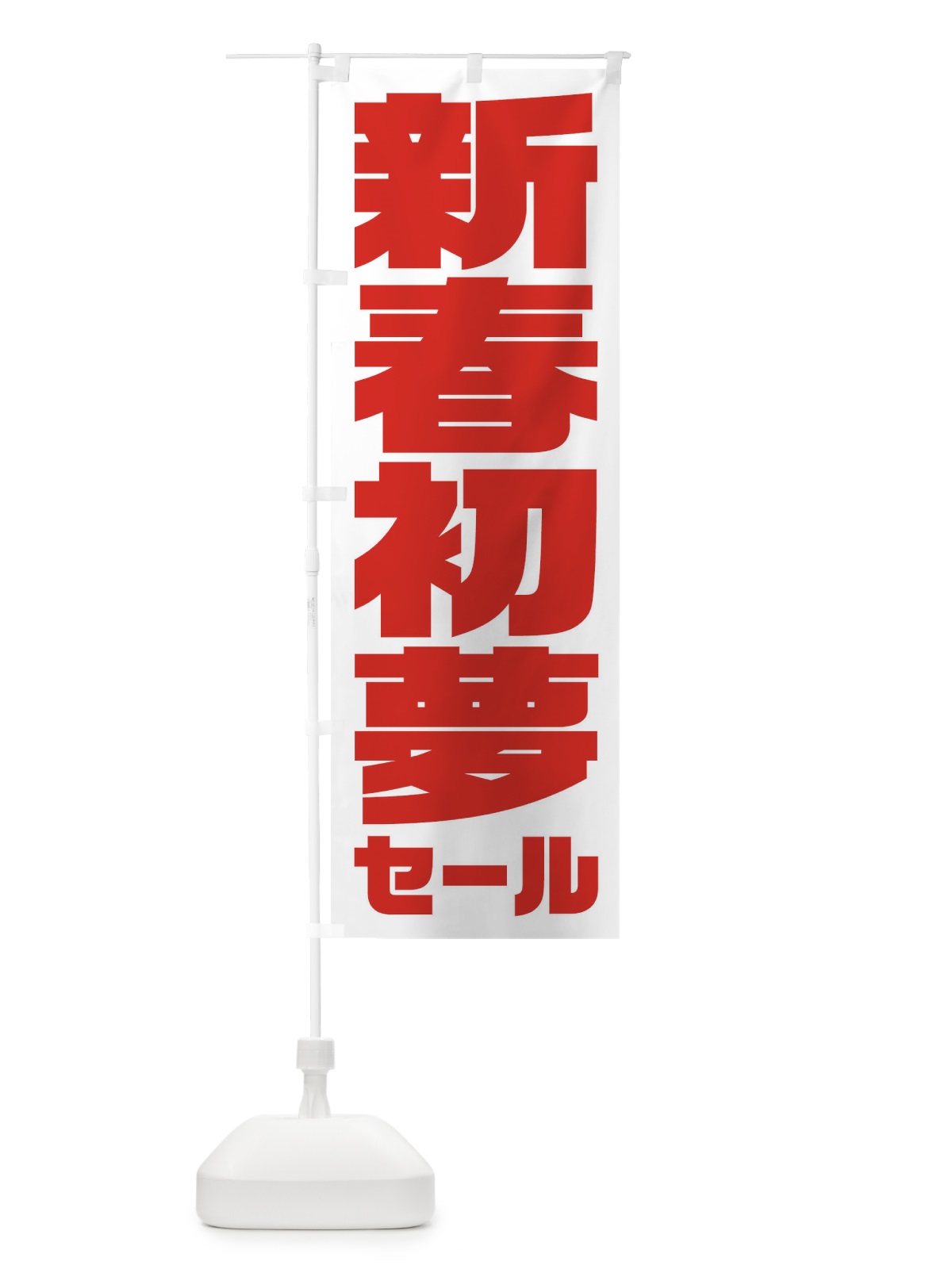 のぼり 新春初夢セール のぼり旗 235S(デザイン【B】)