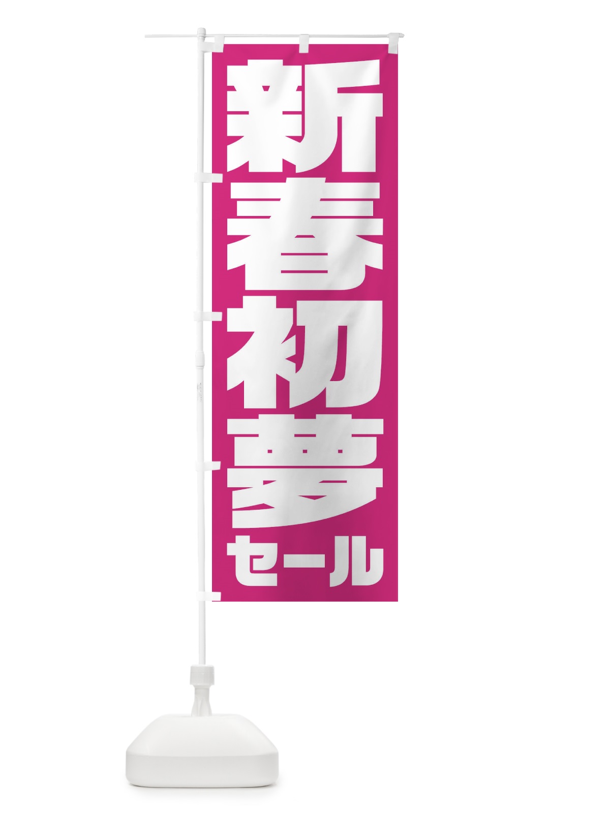 のぼり 新春初夢セール のぼり旗 235S(デザイン【C】)