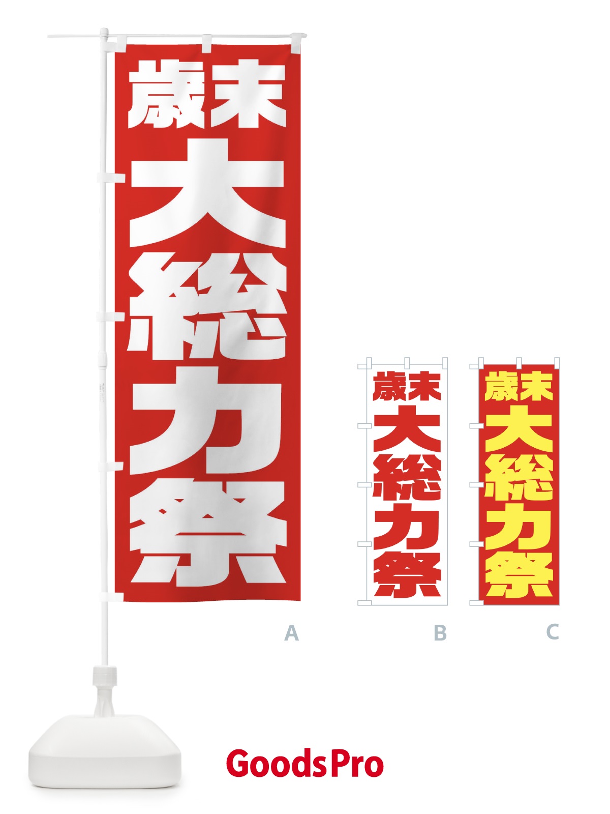 のぼり 歳末大総力祭 のぼり旗 235W