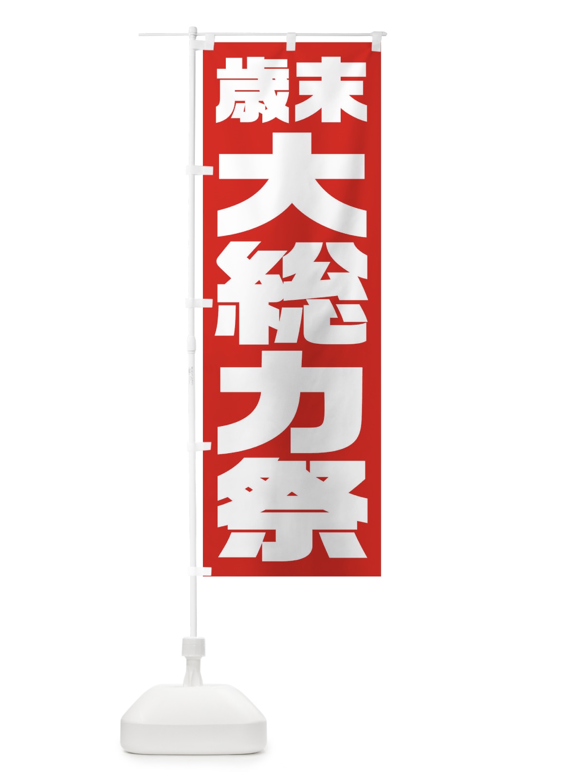 のぼり 歳末大総力祭 のぼり旗 235W(デザイン【A】)