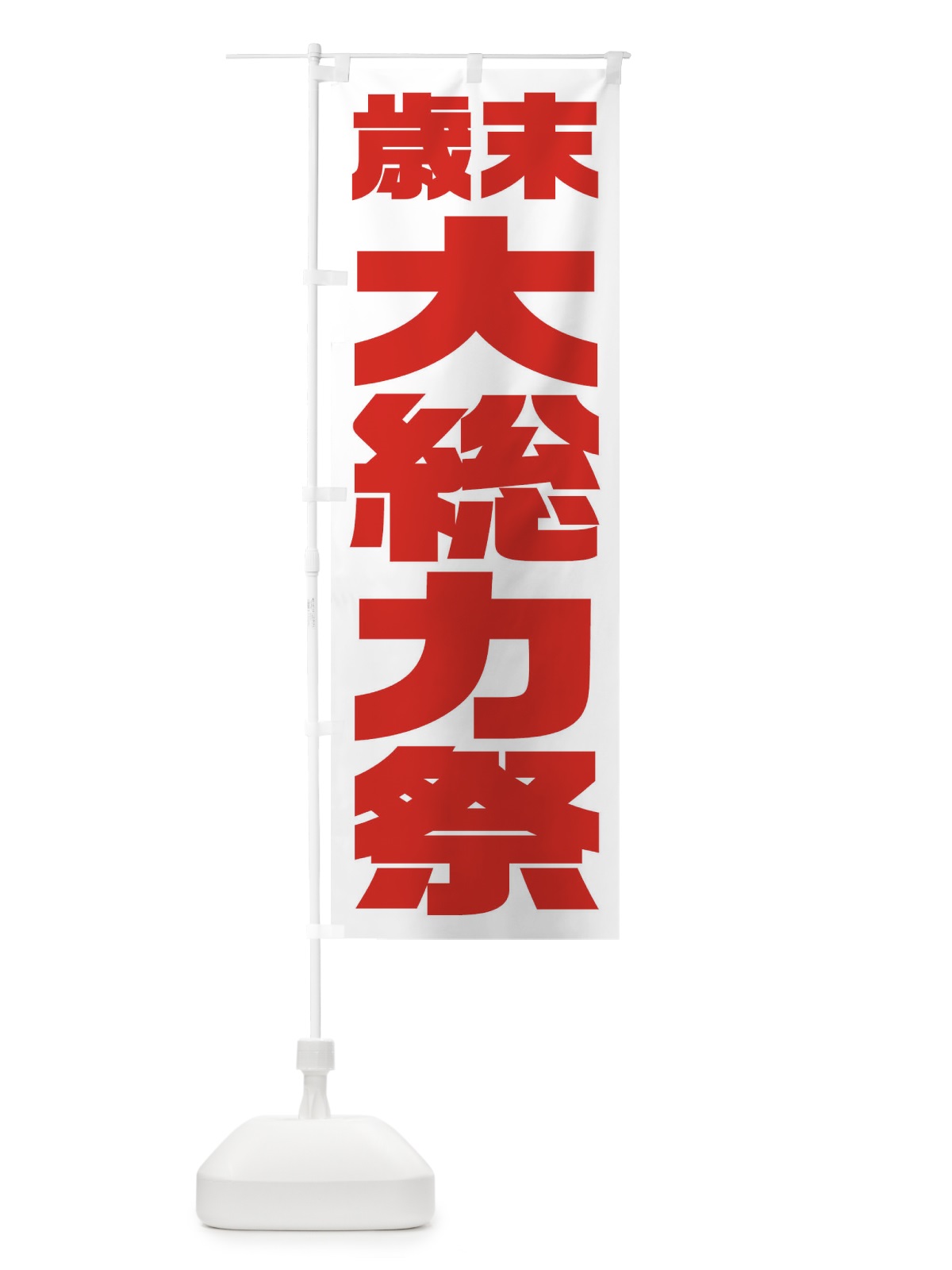 のぼり 歳末大総力祭 のぼり旗 235W(デザイン【B】)