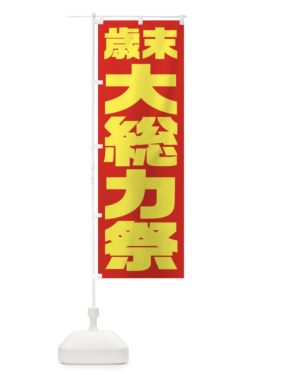のぼり 歳末大総力祭 のぼり旗 235W(デザイン【C】)