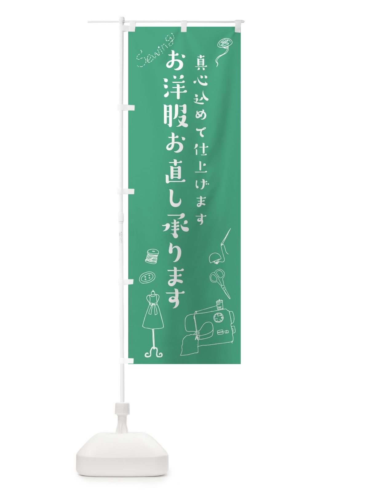 のぼり お洋服お直し承ります のぼり旗 2366(デザイン【B】)