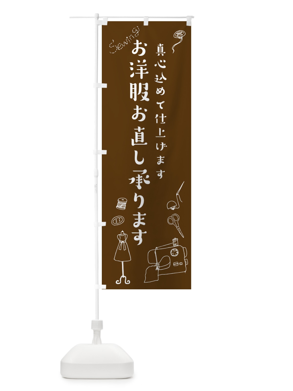 のぼり お洋服お直し承ります のぼり旗 2366(デザイン【C】)