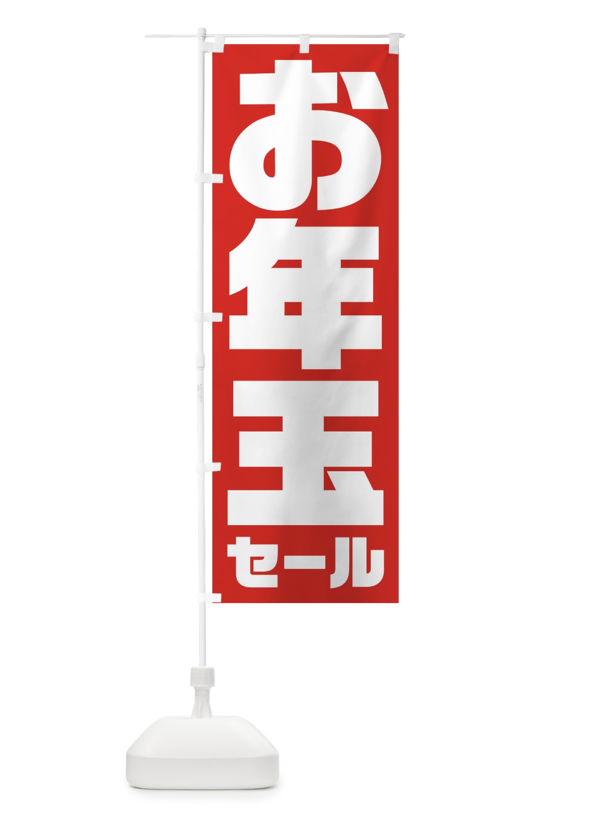 のぼり お年玉セール のぼり旗 2367(デザイン【A】)