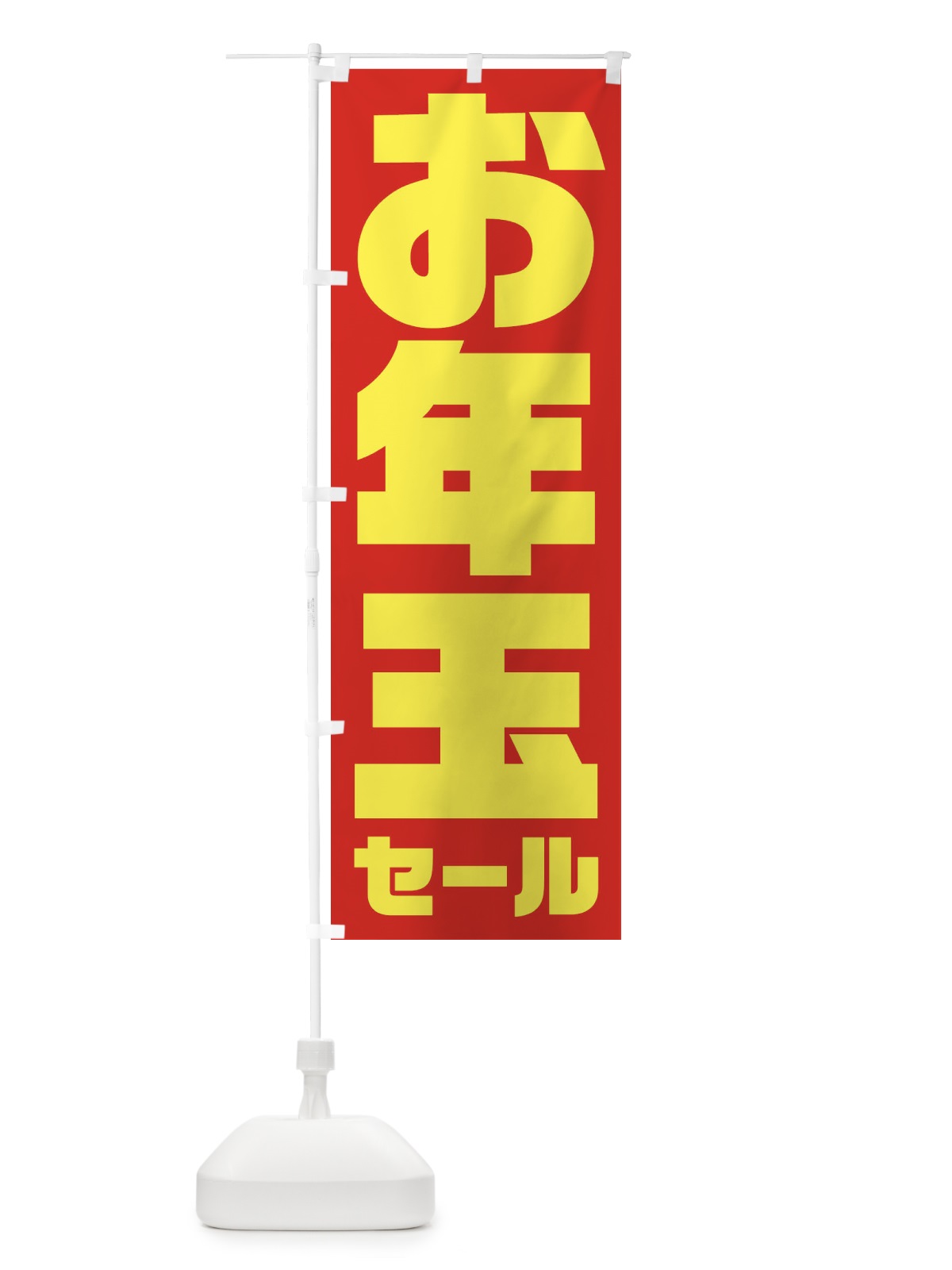のぼり お年玉セール のぼり旗 2367(デザイン【C】)