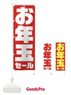 2367 お年玉セールのぼり旗