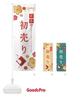 236H 初売りのぼり旗