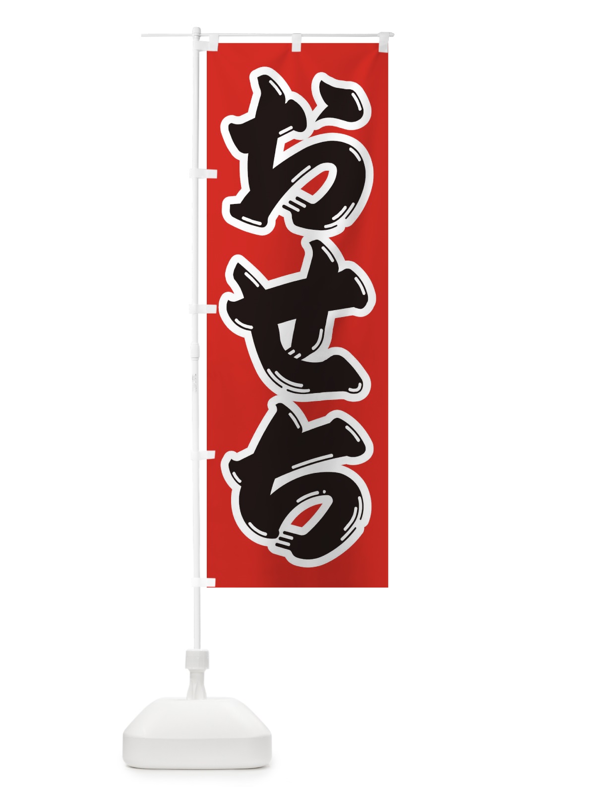 のぼり おせち のぼり旗 236A(デザイン【A】)
