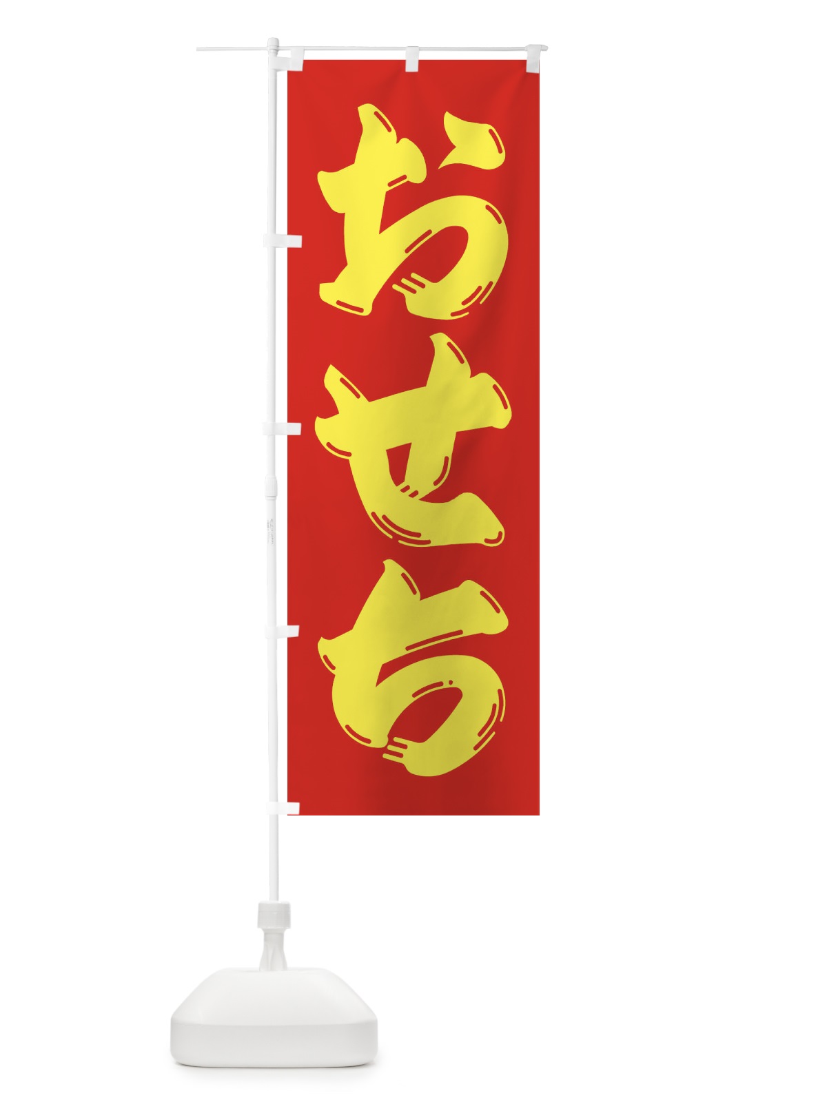 のぼり おせち のぼり旗 236A(デザイン【C】)