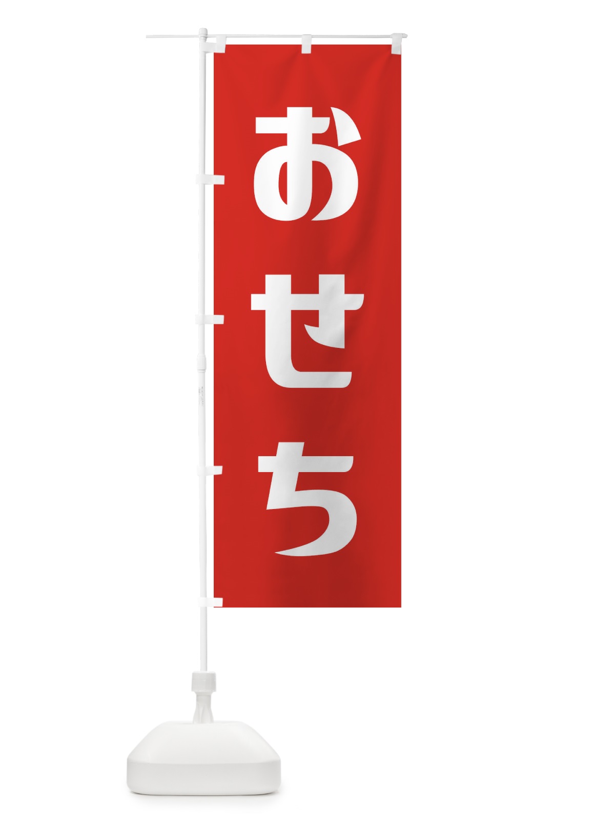 のぼり おせち のぼり旗 236F(デザイン【A】)