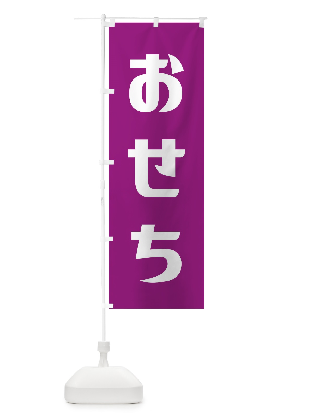 のぼり おせち のぼり旗 236F(デザイン【B】)