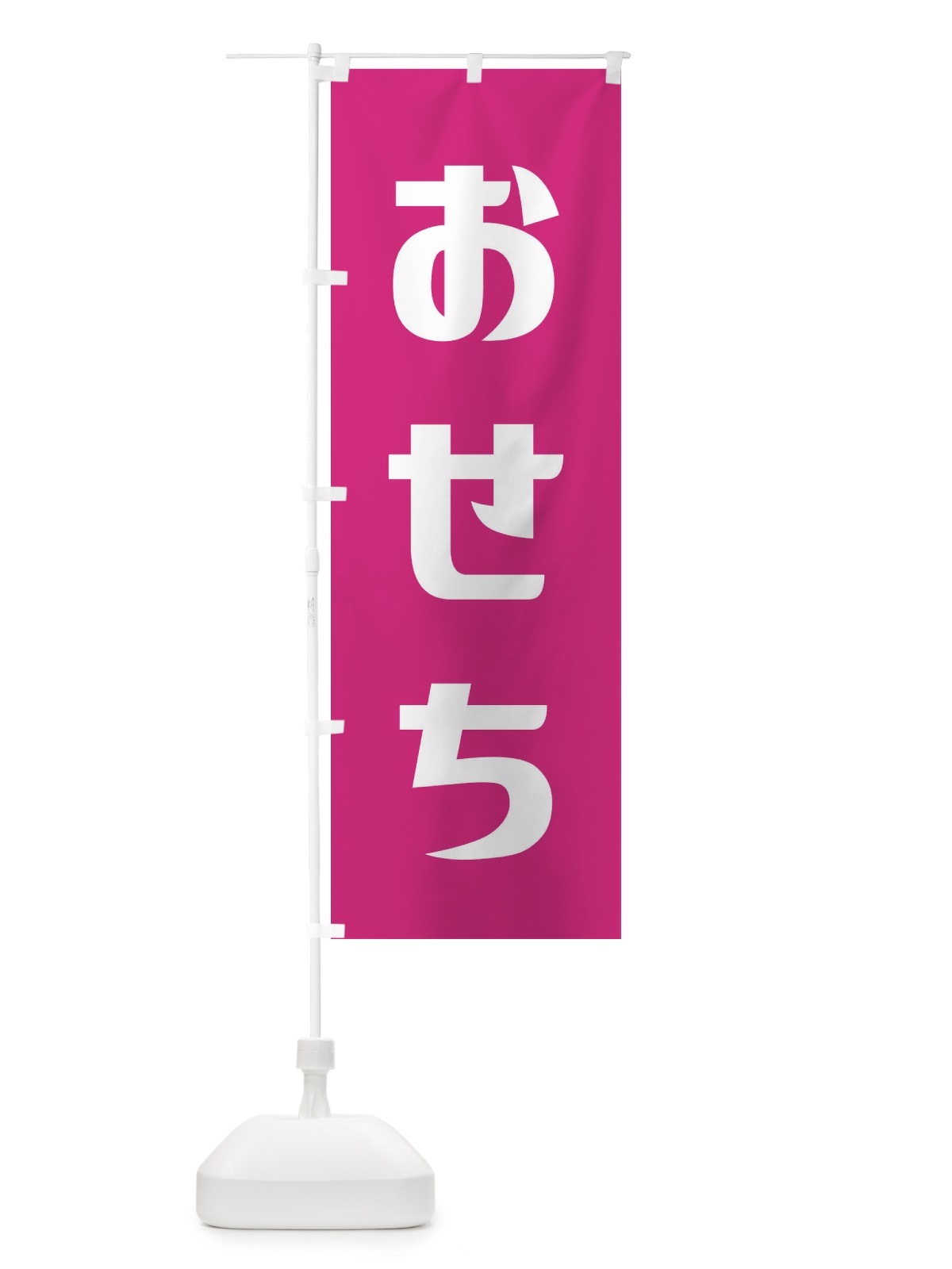のぼり おせち のぼり旗 236F(デザイン【C】)