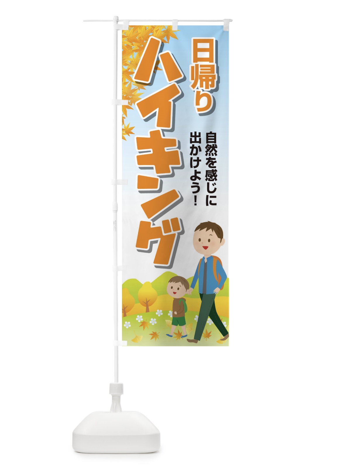 のぼり 日帰りハイキング のぼり旗 236L(デザイン【A】)
