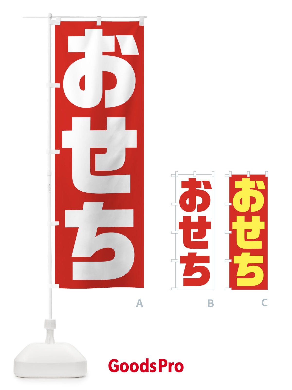 のぼり おせち のぼり旗 236N