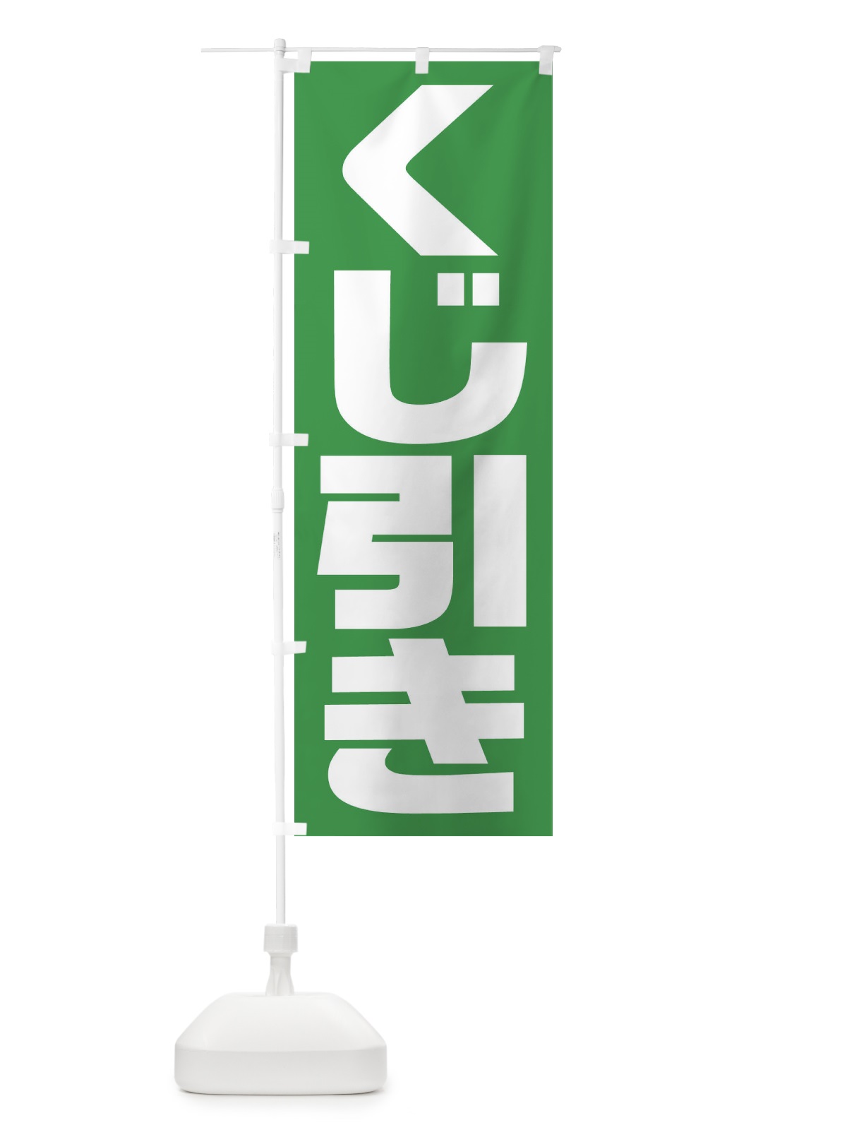 のぼり くじ引き のぼり旗 236T(デザイン【C】)