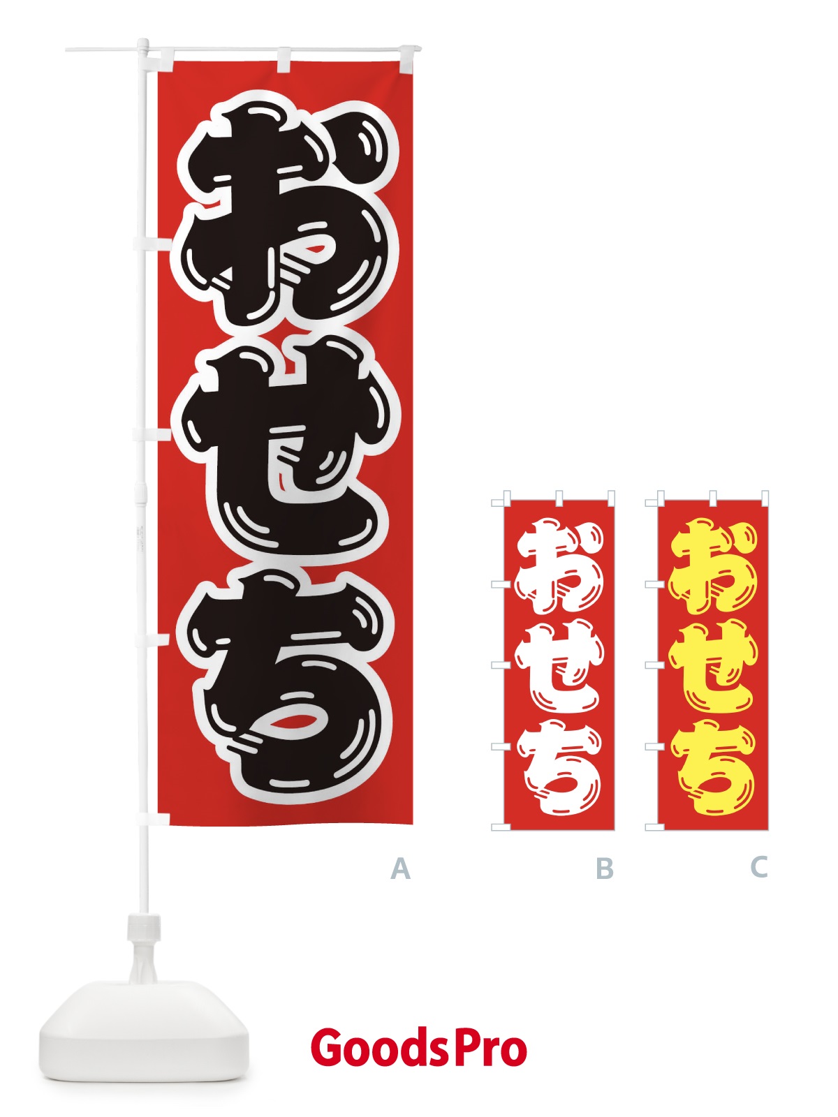 のぼり おせち のぼり旗 236X