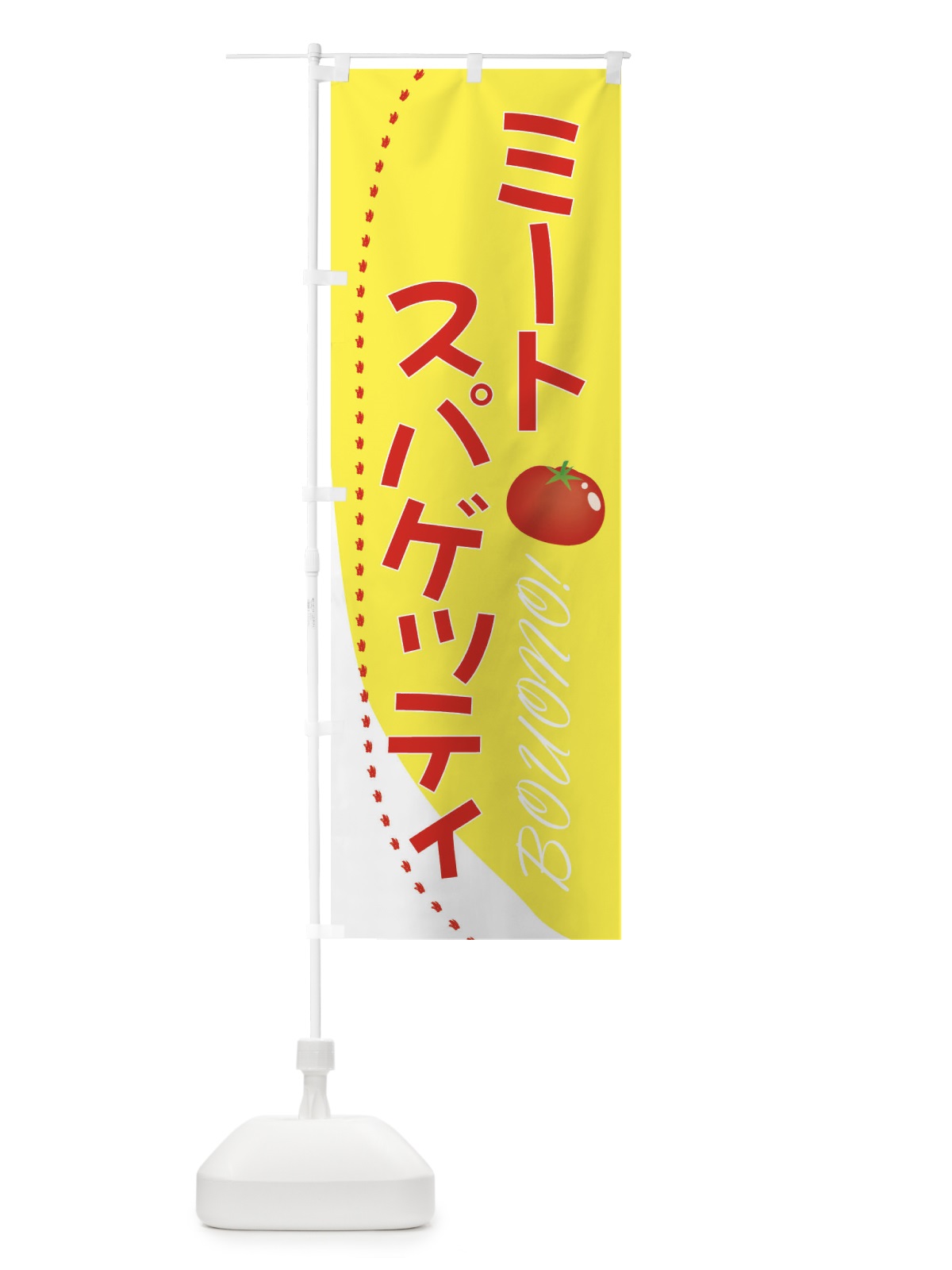 のぼり ミートスパゲッティ のぼり旗 2370(デザイン【A】)