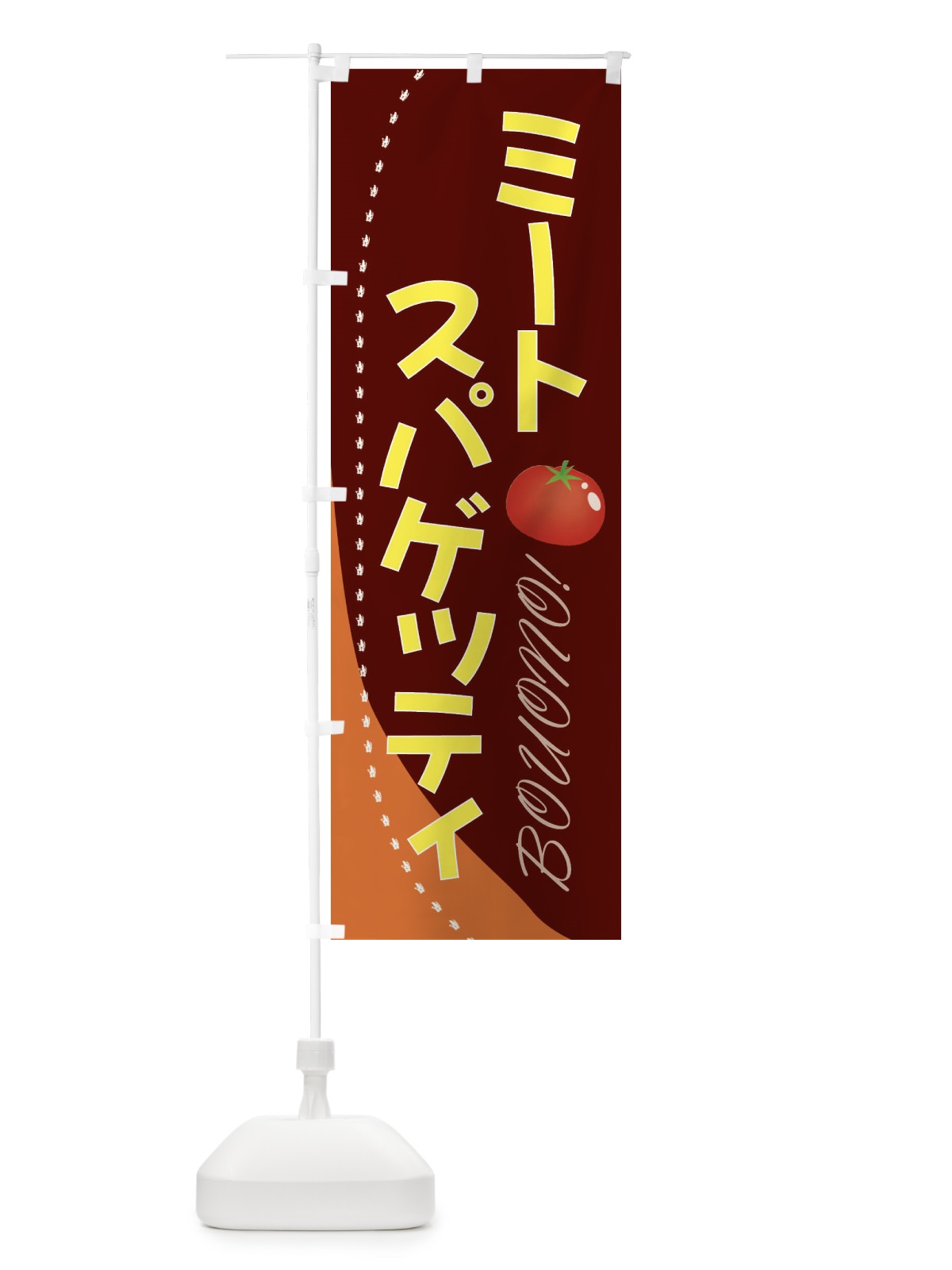 のぼり ミートスパゲッティ のぼり旗 2370(デザイン【B】)