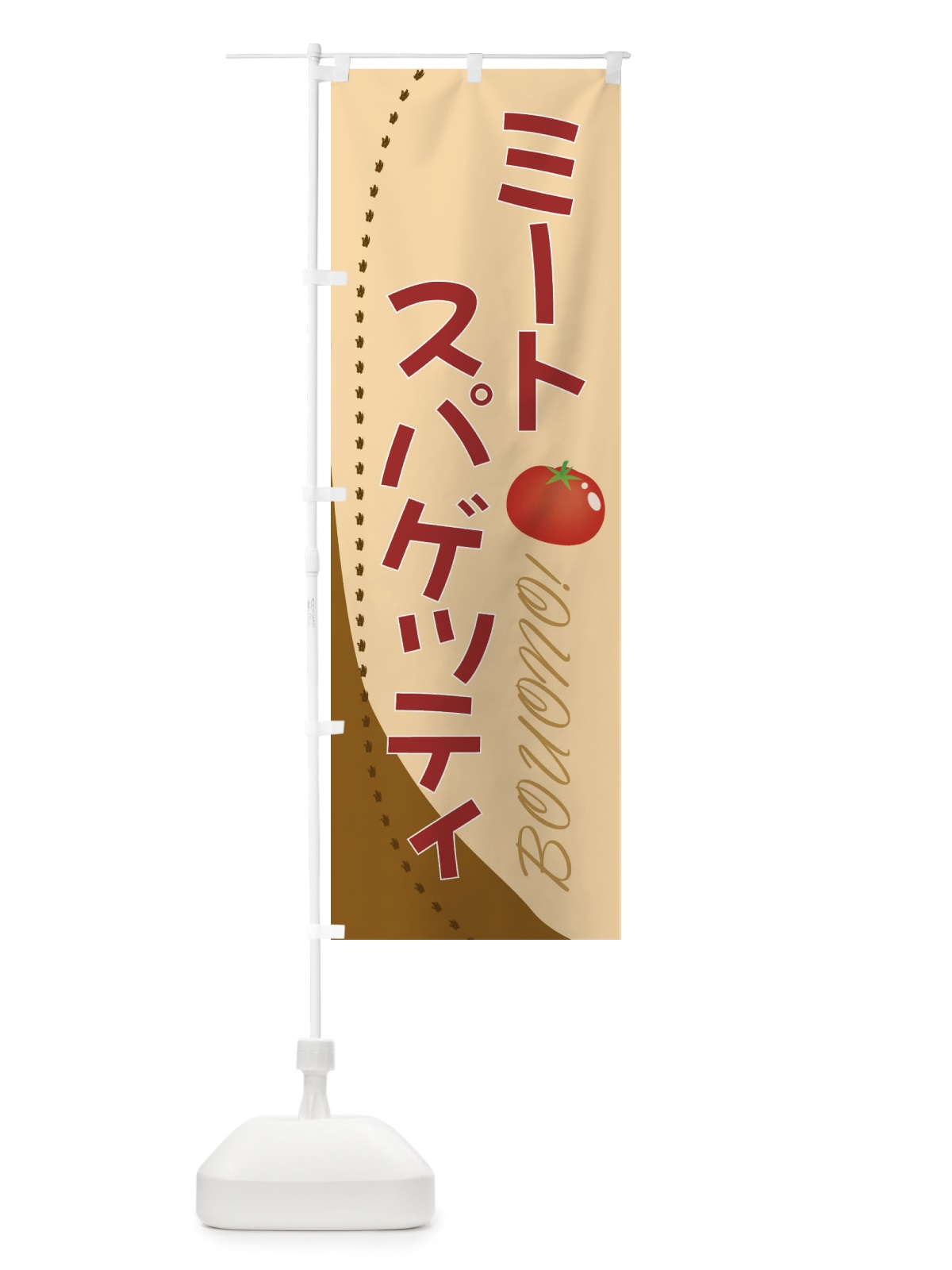 のぼり ミートスパゲッティ のぼり旗 2370(デザイン【C】)