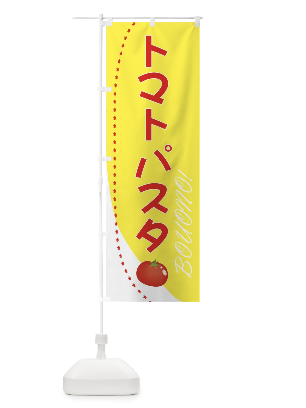 のぼり トマトパスタ のぼり旗 2371(デザイン【A】)