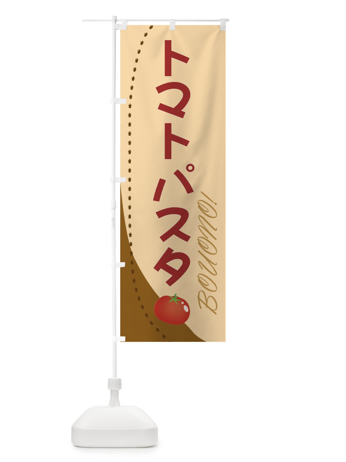 のぼり トマトパスタ のぼり旗 2371(デザイン【C】)