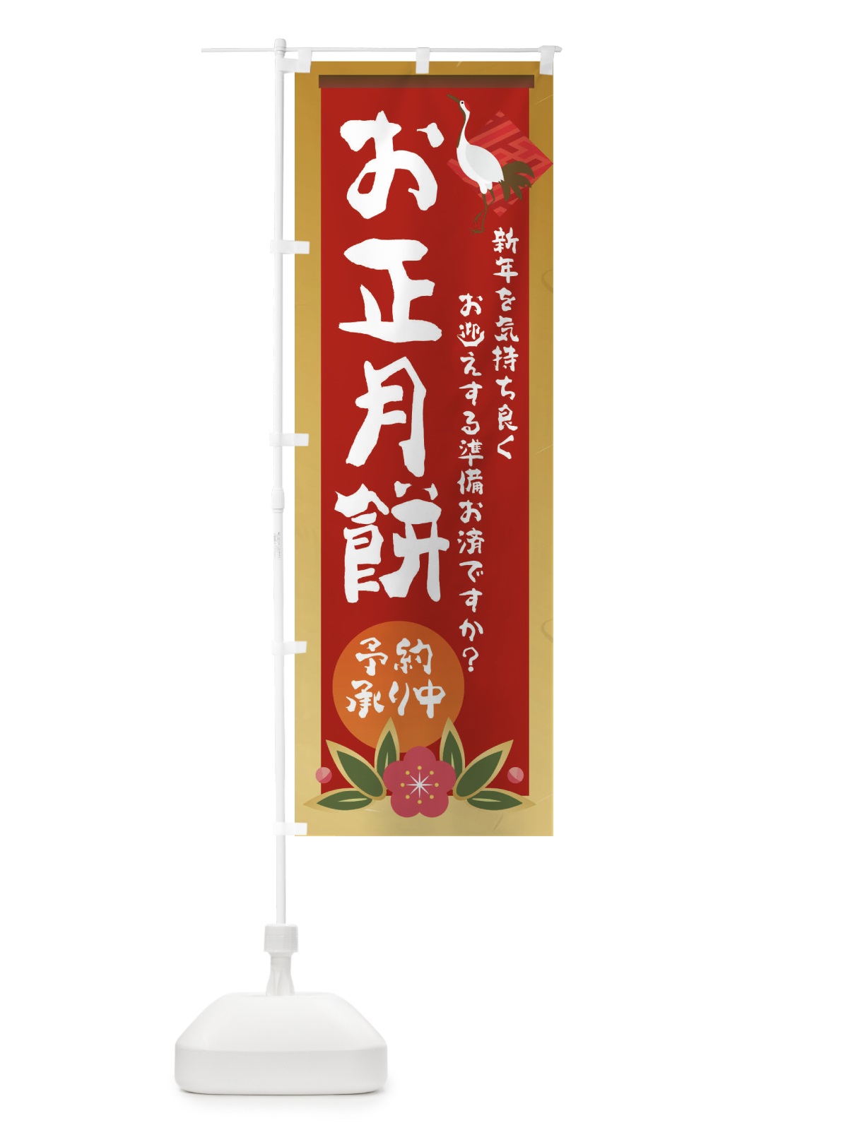 のぼり お正月餅 のぼり旗 2375(デザイン【A】)