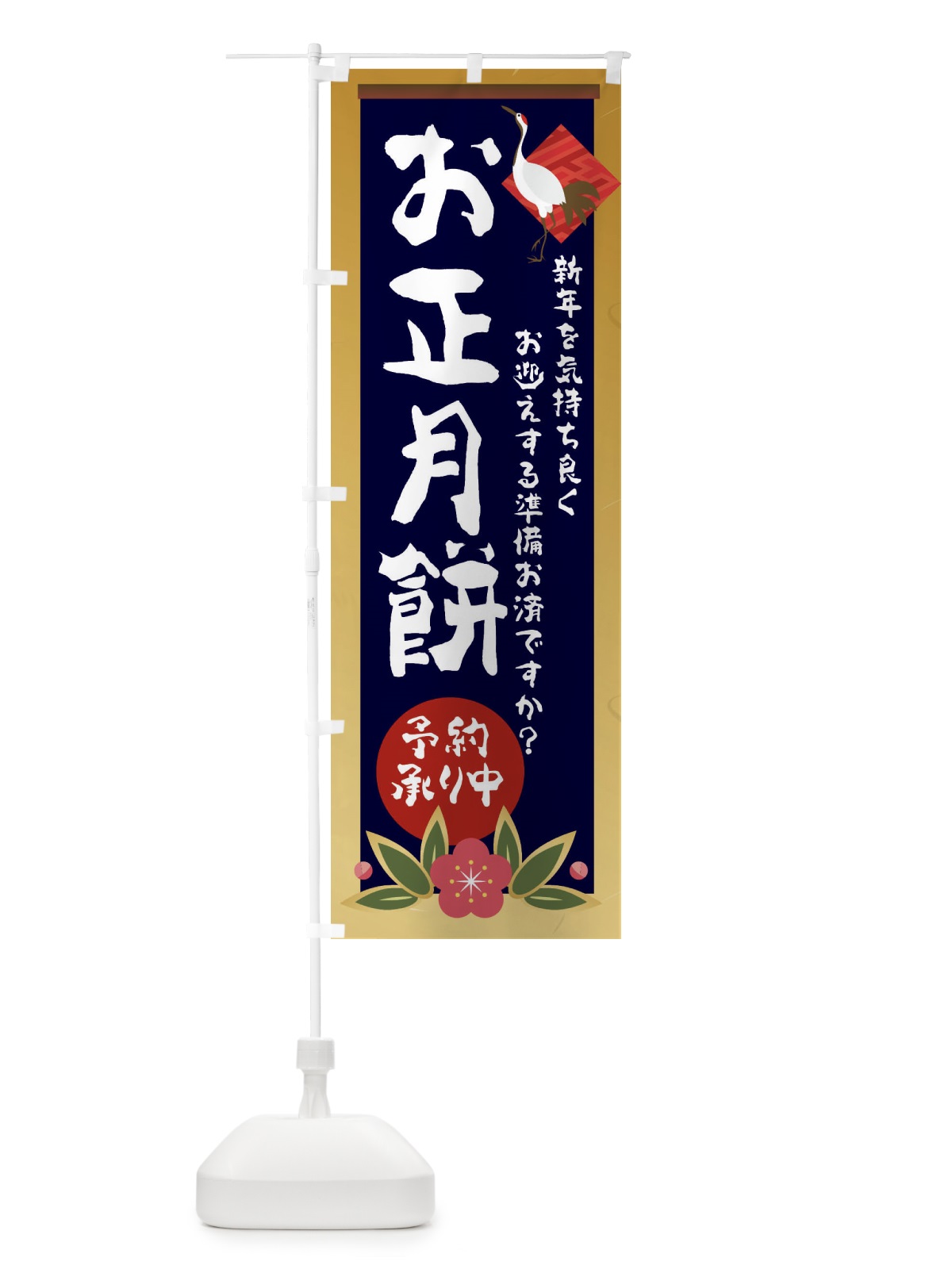 のぼり お正月餅 のぼり旗 2375(デザイン【B】)