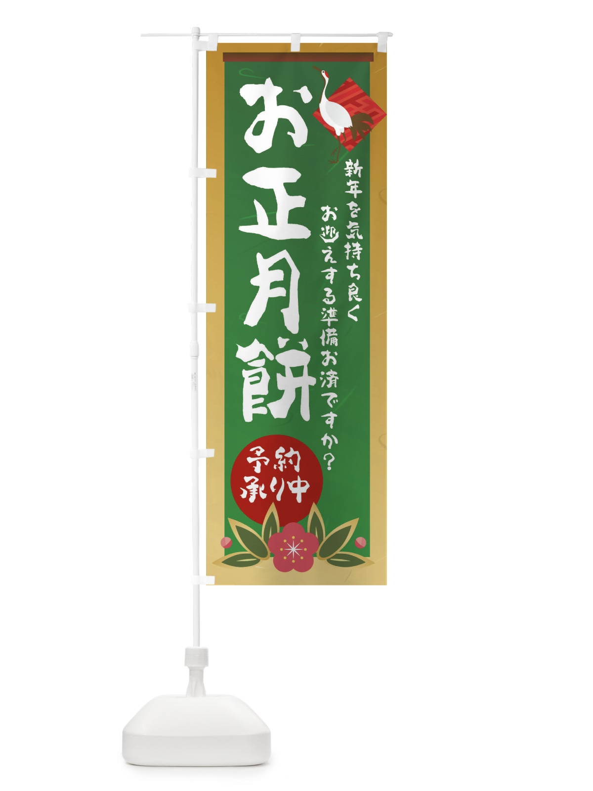 のぼり お正月餅 のぼり旗 2375(デザイン【C】)
