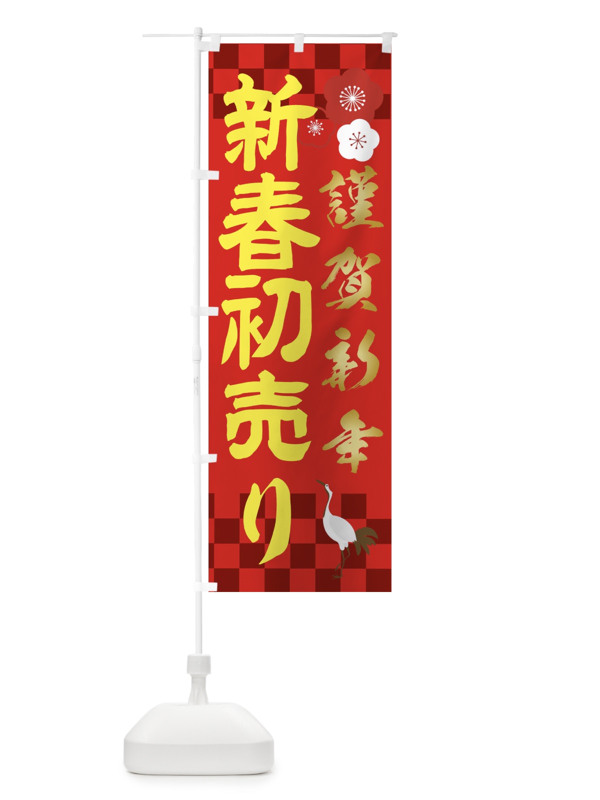 のぼり 新春初売り のぼり旗 2376(デザイン【A】)