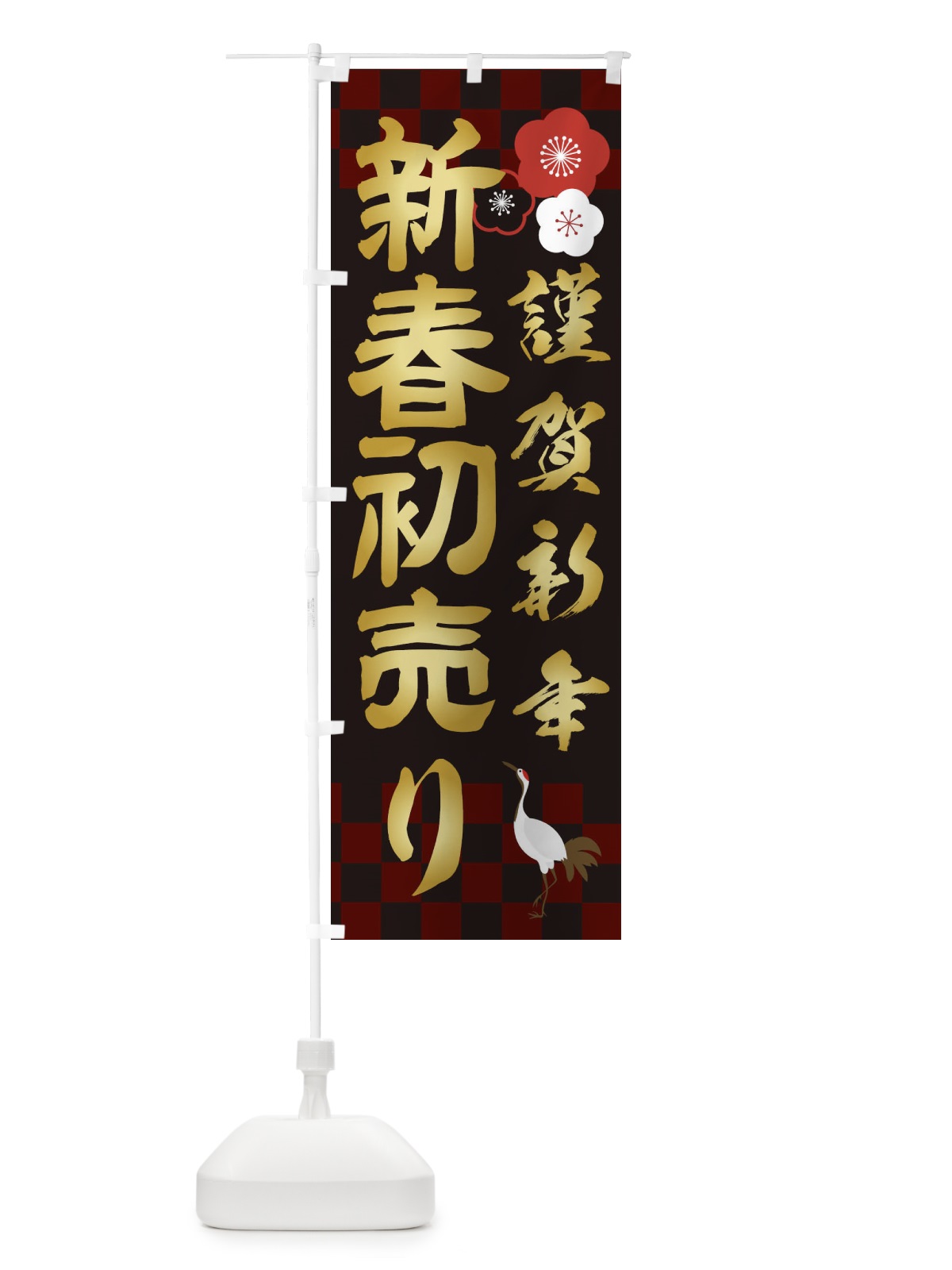 のぼり 新春初売り のぼり旗 2376(デザイン【B】)