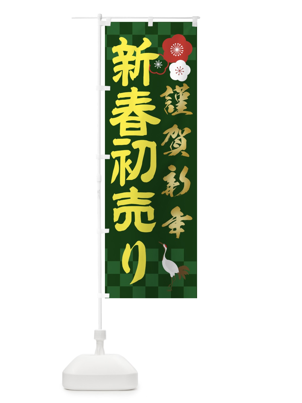 のぼり 新春初売り のぼり旗 2376(デザイン【C】)