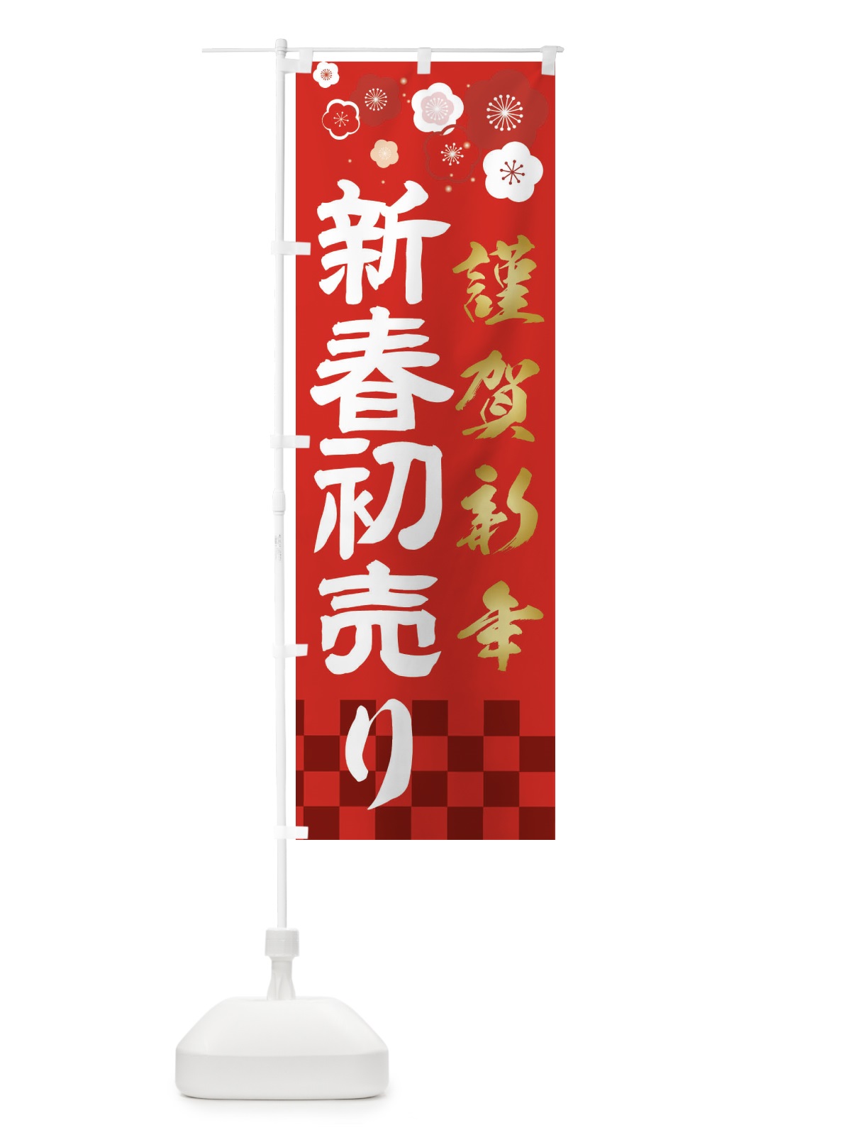 のぼり 新春初売り のぼり旗 2379(デザイン【A】)
