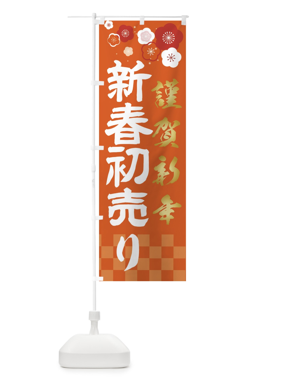 のぼり 新春初売り のぼり旗 2379(デザイン【B】)