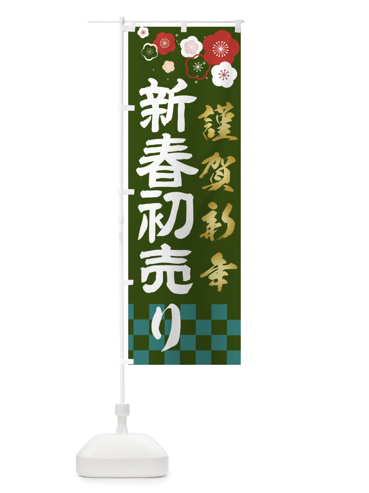 のぼり 新春初売り のぼり旗 2379(デザイン【C】)