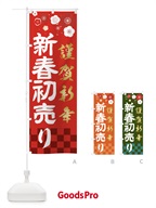2379 新春初売りのぼり旗