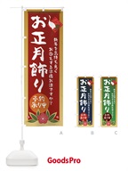 237G お正月飾りのぼり旗