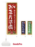 237N お正月準備のぼり旗