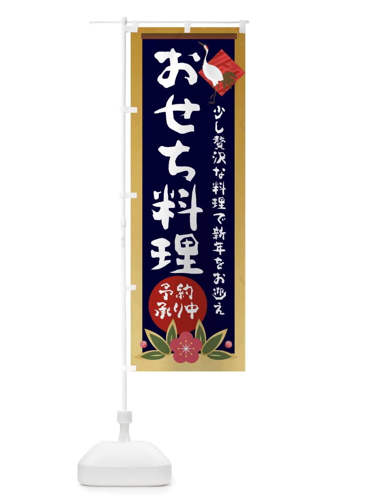 のぼり おせち料理 のぼり旗 237A(デザイン【B】)