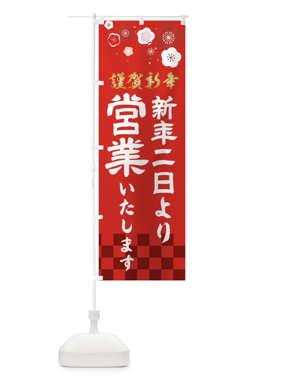 のぼり 新年二日より営業いたします のぼり旗 237C(デザイン【A】)