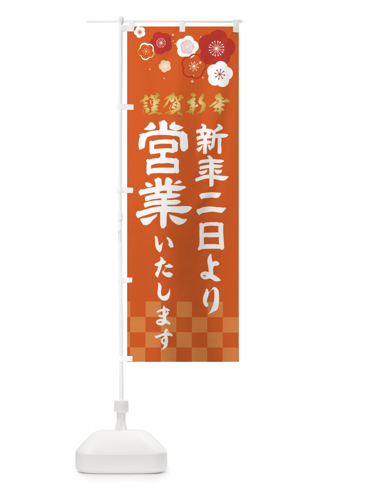 のぼり 新年二日より営業いたします のぼり旗 237C(デザイン【B】)